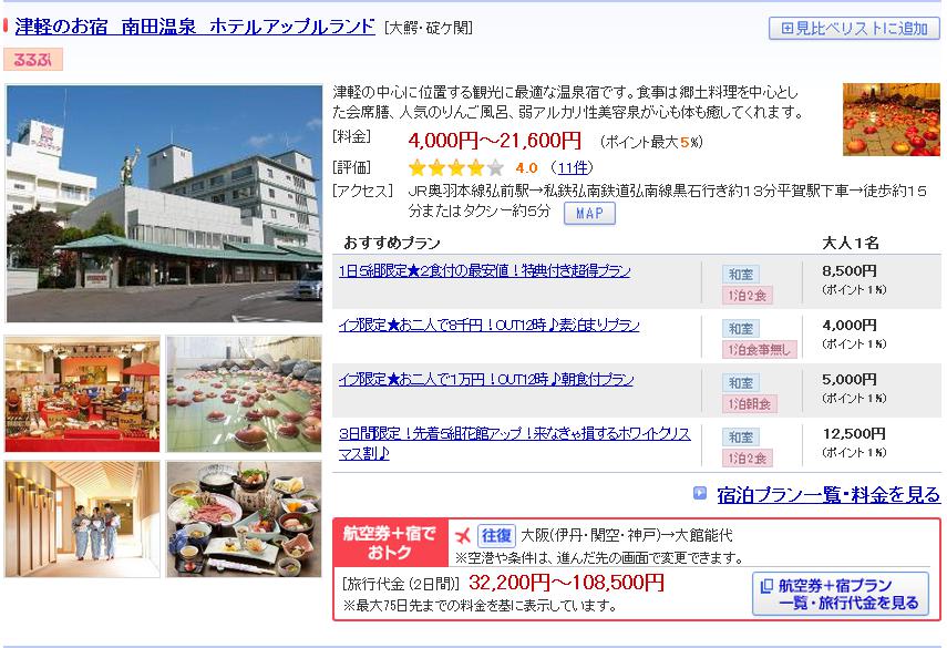 津軽のお宿　南田温泉　ホテルアップルランド